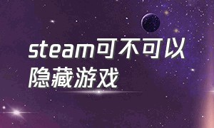 steam可不可以隐藏游戏