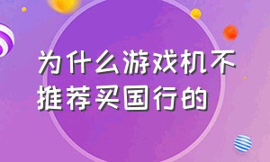 为什么游戏机不推荐买国行的