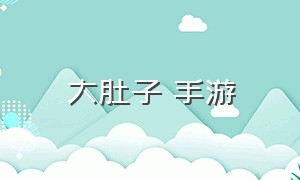 大肚子 手游