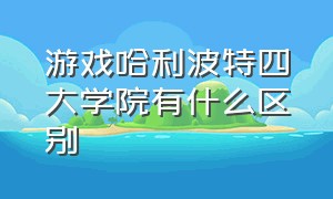 游戏哈利波特四大学院有什么区别