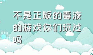 不是正版的毒液的游戏你们玩过吗