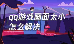 qq游戏画面太小怎么解决