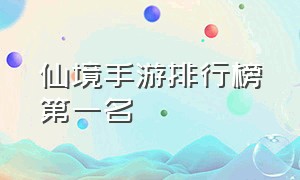 仙境手游排行榜第一名