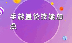 手游盖伦技能加点