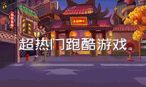 超热门跑酷游戏（最新出来的跑酷游戏）