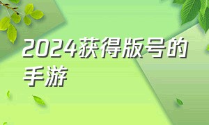 2024获得版号的手游（2024不用实名认证的手游）