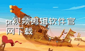 pr视频剪辑软件官网下载（pr视频剪辑软件下载电脑版）