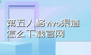 第五人格vivo渠道怎么下载官网