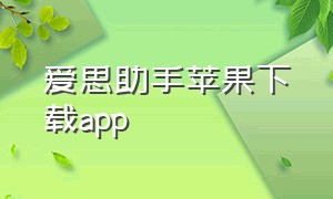 爱思助手苹果下载app