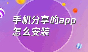 手机分享的app怎么安装