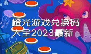 橙光游戏兑换码大全2023最新