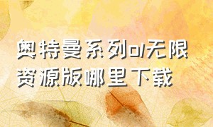 奥特曼系列ol无限资源版哪里下载