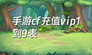 手游cf充值vip1到9表