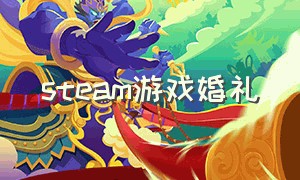 steam游戏婚礼