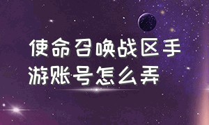 使命召唤战区手游账号怎么弄