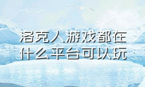 洛克人游戏都在什么平台可以玩