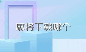 麻将下载哪个