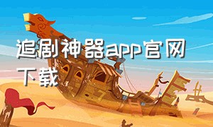 追剧神器app官网下载