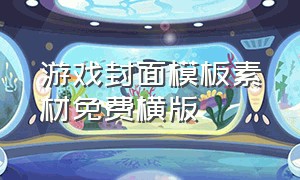 游戏封面模板素材免费横版