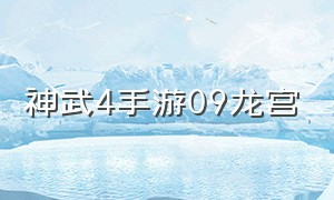 神武4手游09龙宫