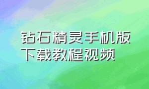 钻石精灵手机版下载教程视频（钻石狂潮在智能手机上怎么下载）