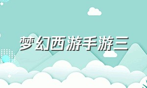 梦幻西游手游三