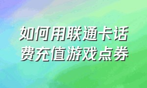 如何用联通卡话费充值游戏点券