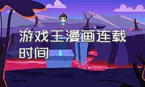 游戏王漫画连载时间