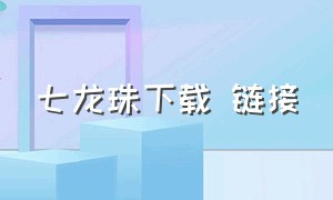 七龙珠下载 链接