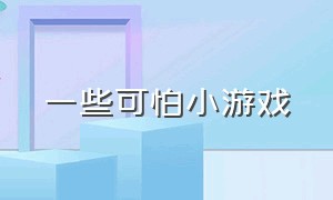 一些可怕小游戏（有点可怕又不可怕的小游戏）