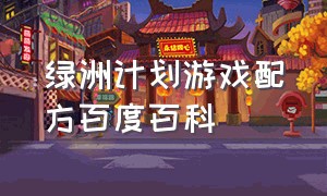 绿洲计划游戏配方百度百科（绿洲计划中文完整版游戏攻略）