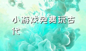 小游戏免费玩古代