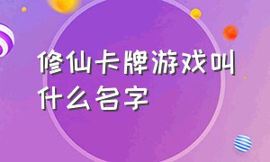 修仙卡牌游戏叫什么名字