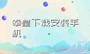 拳皇下载安装手机