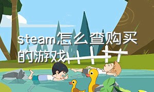 steam怎么查购买的游戏