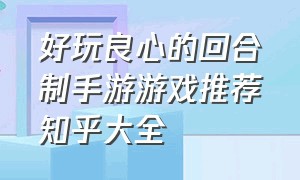 好玩良心的回合制手游游戏推荐知乎大全（十大平民耐玩回合制手游游戏推荐）