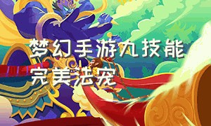 梦幻手游九技能完美法宠