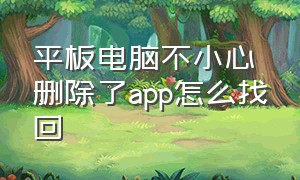 平板电脑不小心删除了app怎么找回