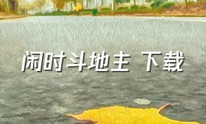 闲时斗地主 下载