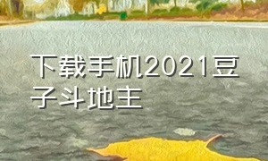 下载手机2021豆子斗地主（下载JJ斗地主2024最新版本）