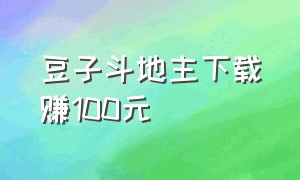 豆子斗地主下载赚100元