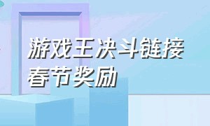 游戏王决斗链接春节奖励（游戏王决斗链接胜利100场奖励）