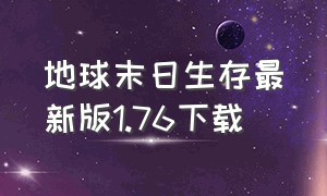 地球末日生存最新版1.76下载（地球末日生存正式版下载）