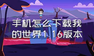 手机怎么下载我的世界1.16版本