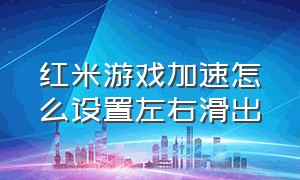 红米游戏加速怎么设置左右滑出