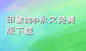 印象app永久免费版下载