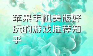 苹果手机美版好玩的游戏推荐知乎