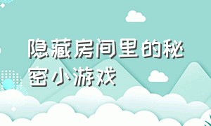 隐藏房间里的秘密小游戏