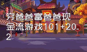 穷爸爸富爸爸现金流游戏101+202（富爸爸现金流游戏怎么玩详细介绍）