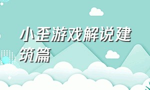 小歪游戏解说建筑篇（小歪游戏解说60倍生存）